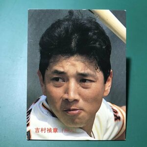 1987年　カルビー　プロ野球カード　87年　151番　巨人　吉村　【管964】