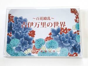 【溪】図録　百花繚乱　古伊万里の世界　前坂晴天堂　2024年　ブラスチックケース入り　初期伊万里　古九谷　鍋島　美品　未使用に近い