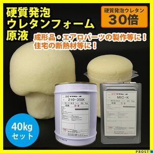 PROST 硬質発泡ウレタンフォーム原液　30倍　40kgセット/FRP 樹脂 補修 Z07