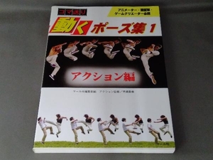 コマ送り 動くポーズ集(1) マール社編集部