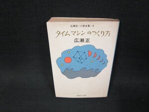 タイムマシンのつくり方　広瀬正　集英社文庫　テープ留有/WCP