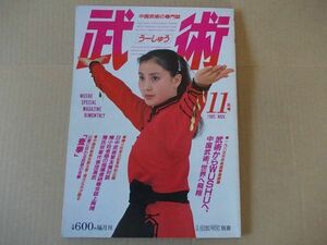 L3396　即決　武術 うーしゅう　昭和60年11月 通巻12号　月刊空手道別冊