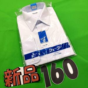 y1新品★送料無料★スクールシャツ 日本製 長袖カッターシャツ 通学制服 無地 ホワイト白色 160㎝37-76 シェーター　形態安定加工