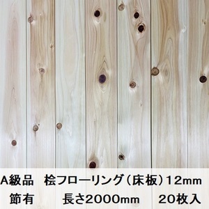 A級品 国産無垢 桧フローリング　12×108×2000【20枚】節有 ひのき ヒノキ 桧 檜 床材 床板 木材 国産材 超仕上げ