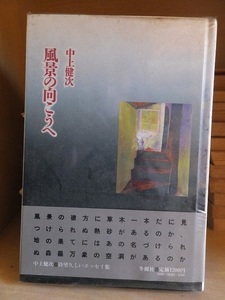 風景の向こうへ　　　　　　　　　　　中上健次