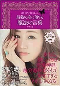 読むたびに可愛くなれる 最強の恋に落ちる魔法の言葉