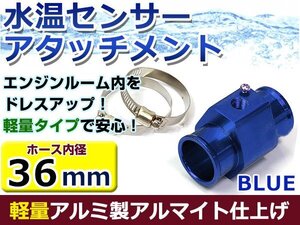 水温計センサーアタッチメント 三菱 ランサー/ランエボ6 CN9A/CP9A φ36用 ブルー/青 36Φ/36mm 接続アダプター