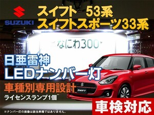 ナンバー灯　LED　日亜 雷神【ホワイト/白】スイフト53系　スイフトスポーツ33系（車種別専用設計）1個【ライセンスランプ・プレート灯】