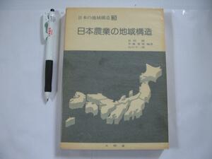 【日本農業の地域構造　日本の地域構造3 】1981年 長岡顕 (花き　工芸作物　肉蓄　酪農　ほか）