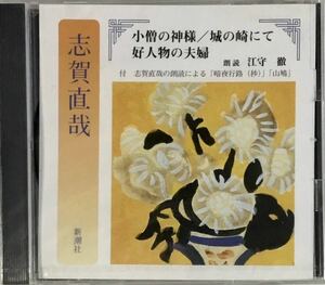 ☆ 未開封 朗読CD 志賀直哉 小僧の神様/城の崎にて/好人物の夫婦 CD 江守徹 The CD Club 新潮社