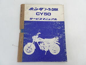 ノーティDAX　ノーティダックス　CY50　サービスマニュアル　昭和51年10月発行　中古品