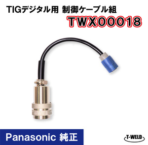 Panasonic 純正 デジタル TIG トーチ 制御ケーブル組 TWX00018 1本