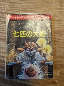 スティーブ・ジャクソンのソーサリー３「七匹の大蛇」」スーパーアドベンチャーゲーム　19８５年７版【送料無料】創元推理文庫