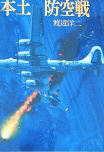 本土防空戦（文庫版航空戦史シリーズ10）　渡辺 洋二朝日ソノラマ昭60