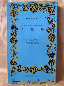 アルセーヌ・ルパン物語　奇巌城　モーリス・ルブラン　保篠龍緒訳　新学社文庫