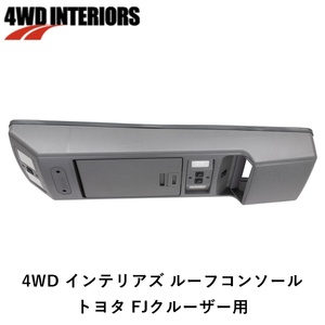 正規品 4WD INTERIORS ルーフコンソール トヨタ FJクルーザー用 BRCFJ「11」