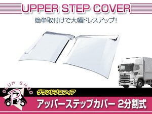 日野 大型 17プロフィア H29/5～ 2分割 メッキ アッパーステップカバー 左右セット ABS製 外装 デコトラ カスタム