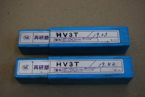 日立ツール　３刃ＥＭＳエンドミル　HV3T　再研磨品　２本組（19.03ｍｍ・19.42ｍｍ）