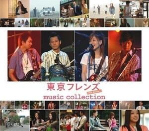 【美品】東京フレンズ The Movie music collection ミュージック シングル アルバム 映画 大塚愛 松本莉緒 真木よう子 小林麻央 CD DVD