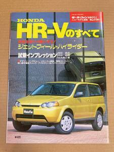 (棚2-3)ホンダ HR-Vのすべて 第234弾 モーターファン別冊 縮刷カタログ