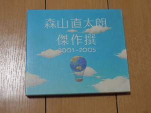 初回限定盤 ベストアルバムCD★森山直太朗 / 傑作撰 2001～2005★さくら 生きとし生ける物へ 夏の終わり 愛し君へ