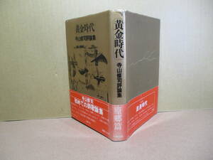 ☆寺山修司『寺山修司評論集 黄金時代』九藝出版・昭和53年-初版-帯付;装幀;長尾信*[現代百人一首 詩作の手法を自在に開陳した[手稿 篇 他