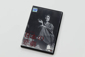 日本の悲劇 DVD