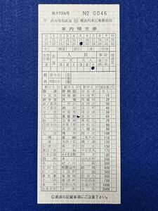 （南海・難波列車区） 【車内補充券 本線 二色浜から泉佐野まで 無効印】