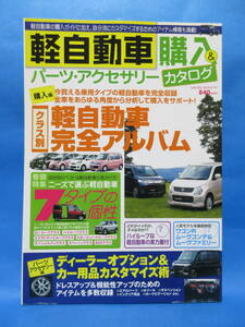 軽自動車購入　パーツ・アクセサリー　カタログ　　平成２０年１２月発行　