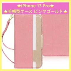 ⭐️特別価格⭐️iPhone 13 Pro 手帳型ケース