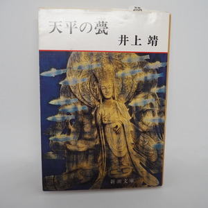 『天平の甍』 井上靖／著 新潮社／発 ISBN978-4-10-106311-9