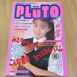 ★ PLUTO プルート 1996・07 / 泉静香 桜沢かおる 高野瞳 須藤小夜子 池畑伴音 投稿写真 ★ A603