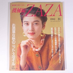 機械編 ZAZA ザザ 1992/秋 日本ヴォーグ社 雑誌 手芸 編物 あみもの 特集・お洒落な秋のニットスタイル ほか