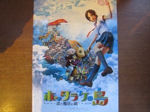 映画パンフレット「ホッタラケの島 遥と魔法の鏡」綾瀬はるか　戸田菜穂　谷村美月　大森南朋