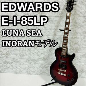 希少　EDWARDS エドワーズ　E-I-85LP ルナシー イノランモデル