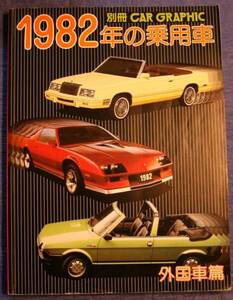 ★即決★CG別冊★外国車篇★１９８２年の乗用車★貴重