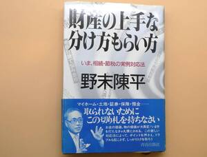 ★財産の上手な分け方もらい方　野末 陳平　青春出版社【美品！】★