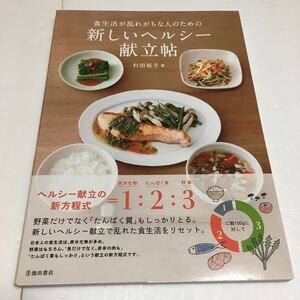 即決　未読未使用品　全国送料無料♪　食生活が乱れがちな人のための新しいヘルシー献立帖　村田裕子　JAN- 9784262130064