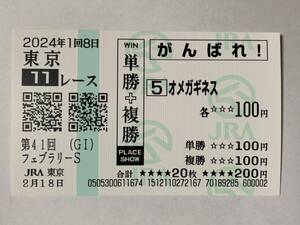 JRA 2024年 第41回 フェブラリーステークス オメガギネス 現地 応援馬券 東京競馬場 競馬