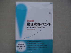 ♪鉄緑会♪“鉄緑会 物理攻略のヒント（よくある質問と間違い例）～鉄緑会物理科 編”