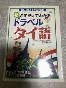 指さすだけでわかる トラベル タイ語 楽しく使える会話便利帳 使える日常単語を1500語収録 宇戸清治 監 日本文芸社