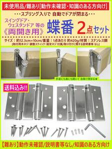 難あり 動作未確認 未使用 両開き 蝶番 2点セット A 4インチ 自動閉じ ドア 扉 ちょうつがい ステンレス DIY 修理 知識のある方向け 海外製