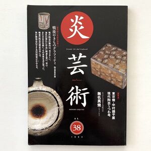 季刊炎芸術1994年38号「戦後やきものグラフィティ」★焼き物うつわ当時物雑誌