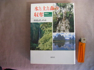 1997年1月第1刷　循環をとりもどせ『水と土と森の収奪』田島よしのぶ著　有限会社海鳥社