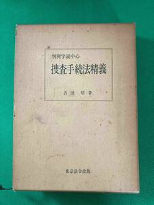  捜査手続法精義　吉田昭