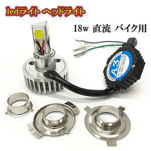 直流 バイク用 LEDヘッドライト バルブ ランプ H4/H6/PH7/PH8 キット 18W 1800lm 長寿命