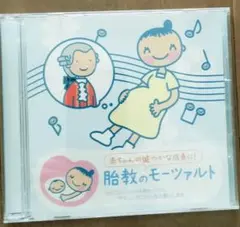 胎教のモーツァルト CD