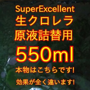 ★格安落札狙ってください★生クロレラ原液詰め替え用550ml