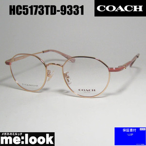 COACH コーチ レディース 眼鏡 メガネ フレーム HC5173TD-9331-49 度付可 シャイニーローズゴールド