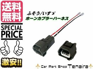 三菱ふそう いすゞ 社外 ホーン 取付 カプラー ハーネス 17 スーパーグレート ファイブスター ギガ 24V 保護カプラー付 メール便送料無料/7